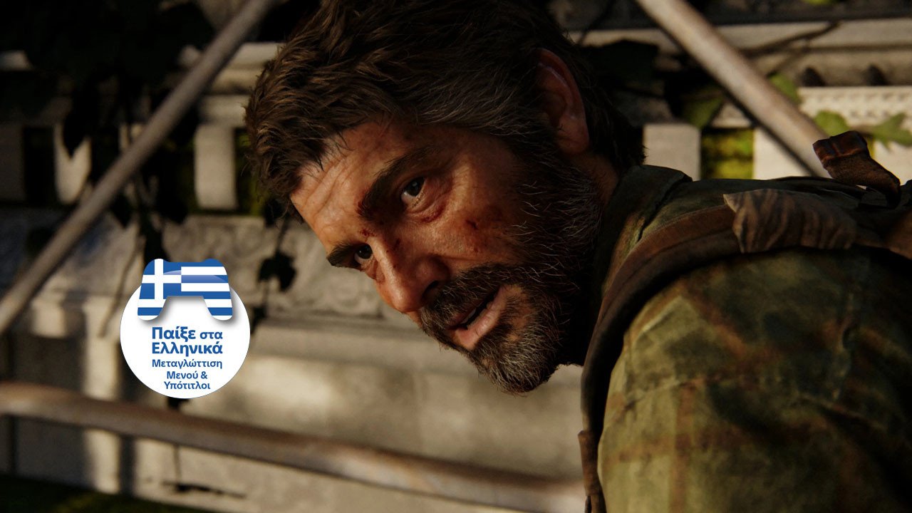 Στα ελληνικά θα κυκλοφορήσει το The Last of Us Part 1