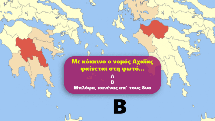 Βρες τον νομό στο χάρτη: 10 απλές ερωτήσεις γεωγραφίας που μόνο 4/10 δεν απαντούν σωστά! Εσύ;