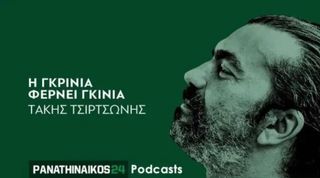 Panathinaikos24 podcast – Η γκρίνια φέρνει γκίνια: «Παίκτης από το πάνω ράφι ο Μάγκνουσον – Χτυπάει ενδεκάδα ο Τσέριν»