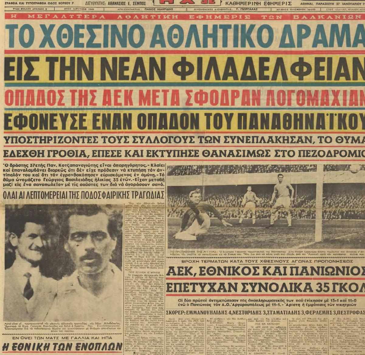 Η πρώτη οπαδική δολοφονία στην Ελλάδα έγινε το 1961! (pics)