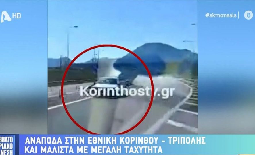 Aδιανόητο περιστατικό στην Εθνική Οδό Κορίνθου-Τριπόλεως: Οδηγούσε στο αντίθετο ρεύμα (Vid)